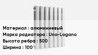 Алюминиевый радиатор алюминиевый Uno-Logano 500х100